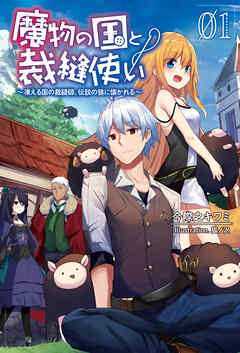 【期間限定　無料お試し版】魔物の国と裁縫使い～凍える国の裁縫師、伝説の狼に懐かれる～(サーガフォレスト)1