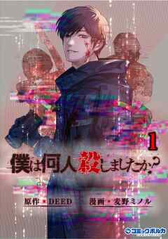【期間限定　無料お試し版】「僕は何人殺しましたか？」(ポルカコミックス)1【電子版特典付き】
