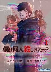 【期間限定　無料お試し版】「僕は何人殺しましたか？」(ポルカコミックス)1【電子版特典付き】