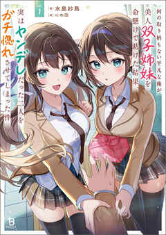 【期間限定　無料お試し版】何の取り柄もない平凡な俺が美人双子姉妹を命懸けで助けた結果、実はヤンデレだった二人をガチ惚れさせてしまった件１