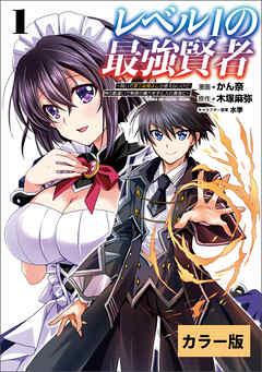 【期間限定　無料お試し版】レベル1の最強賢者～呪いで最下級魔法しか使えないけど、神の勘違いで無限の魔力を手に入れ最強に～【カラー版】(ポルカコミックス)1
