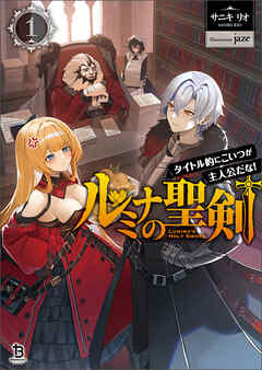 【期間限定　無料お試し版】ルミナの聖剣～タイトル的にこいつが主人公だな！～（ブレイブ文庫）1