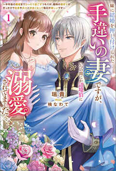 【期間限定　無料お試し版】妹に結婚を押し付けられた手違いの妻ですが、いつの間にか辺境伯に溺愛されてました～半年後の離婚までひっそり過ごすつもりが、趣味の薬作りがきっかけで従者や兵士と仲良くなって毎日が楽しいです～ （サーガフォレスト）１