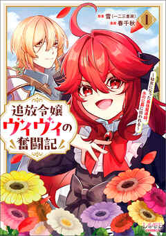【期間限定　無料お試し版】追放令嬢ヴィヴィの奮闘記～幼女になった最強魔導師、氷の公爵に拾われる～