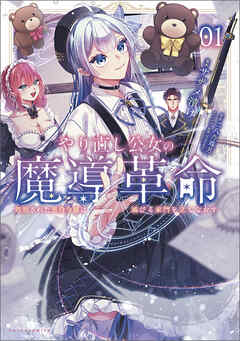 【期間限定　無料お試し版】やり直し公女の魔導革命～処刑された悪役令嬢は滅びる家門を立てなおす～（ポルカコミックス）１