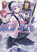 【期間限定　無料お試し版】やり直し公女の魔導革命