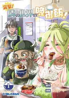 【期間限定　無料お試し版】突撃！　隣の世界の晩御飯！１
