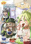 【期間限定　無料お試し版】突撃！　隣の世界の晩御飯！