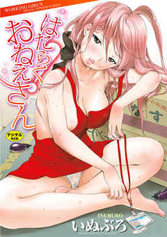 はたらくおねえさん