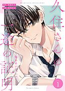【期間限定　無料お試し版】久住さんの一途の証明～揺らめいて、ハニー～