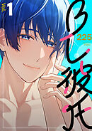 【期間限定　無料お試し版】ＢＬ彼氏