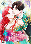 【期間限定　無料お試し版】甘美な愛は復讐の果てに【フルカラー】