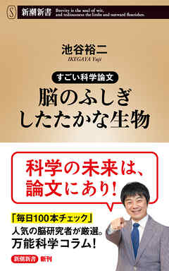 すごい科学論文　脳のふしぎ したたかな生物（新潮新書）