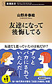 友達になって後悔してる（新潮新書）
