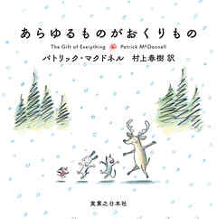 あらゆるものがおくりもの