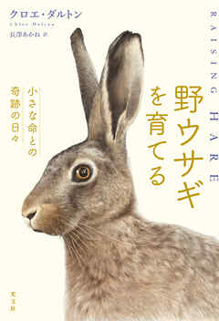 野ウサギを育てる～小さな命との奇跡の日々～