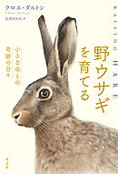 野ウサギを育てる～小さな命との奇跡の日々～