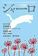 ジャーロ No. 108