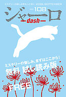 ジャーロ dash No. 108【無料版】