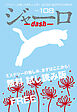 ジャーロ dash No. 108【無料版】
