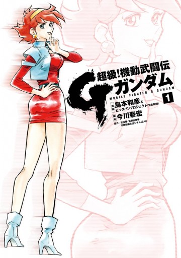 超級 機動武闘伝gガンダム 1 漫画 無料試し読みなら 電子書籍ストア ブックライブ 超級 機動武闘伝gガンダム 1 漫画 無料試し読みなら 電子書籍ストア ブックライブ