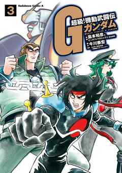 超級 機動武闘伝ｇガンダム 3 漫画 無料試し読みなら 電子書籍ストア ブックライブ