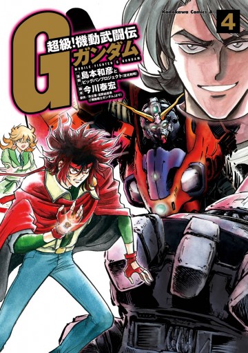 超級 機動武闘伝gガンダム 4 漫画 無料試し読みなら 電子書籍ストア ブックライブ 超級 機動武闘伝gガンダム 4 漫画 無料試し読みなら 電子書籍ストア ブックライブ