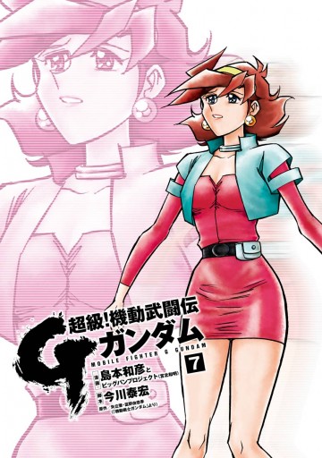 超級 機動武闘伝gガンダム 7 最新刊 島本和彦 矢立肇 漫画 無料試し読みなら 電子書籍ストア ブックライブ 超級 機動武闘伝gガンダム 7 最新刊 島本和彦 矢立肇 漫画 無料試し読みなら 電子書籍ストア ブックライブ