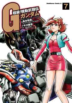 超級 機動武闘伝ｇガンダム 7 最新刊 漫画 無料試し読みなら 電子書籍ストア ブックライブ