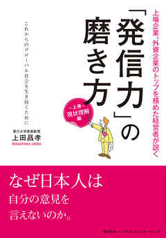 「発信力」の磨き方　現状理解編