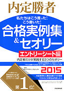 内定勝者 私たちはこう言った！ こう書いた！ 合格実例集＆セオリー2015 エントリーシート編