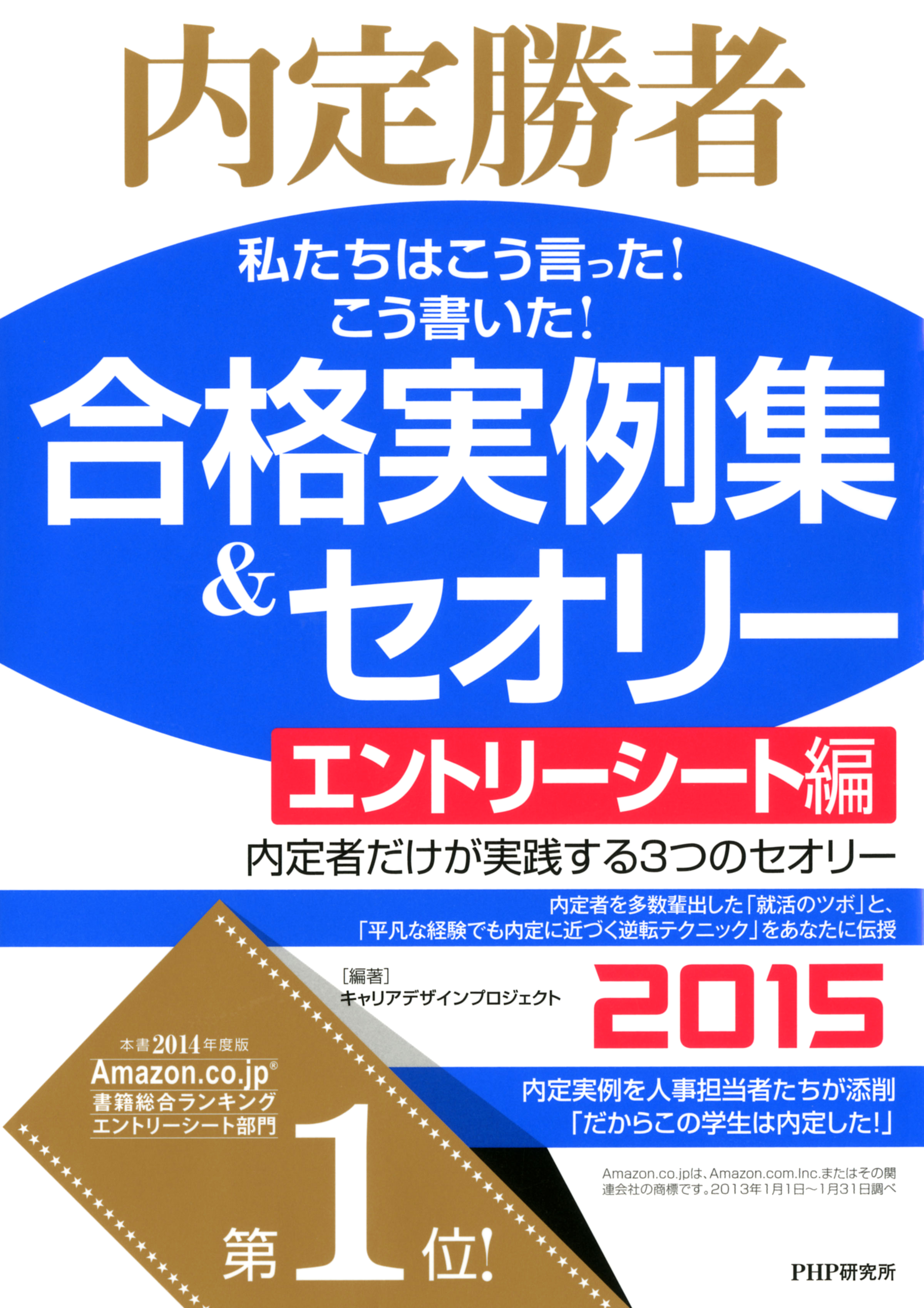 内定勝者 私たちはこう言った こう書いた 合格実例集 セオリー15 エントリーシート編 漫画 無料試し読みなら 電子書籍ストア ブックライブ