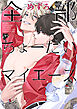 全部ちょーだいマイエース【コミックス版】【電子版限定描き下ろし漫画付き】