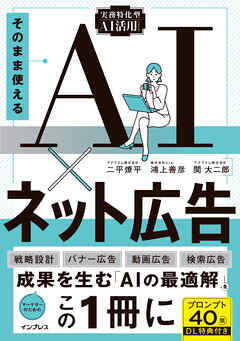 そのまま使えるAI×ネット広告（実務特化型AI活用シリーズ）