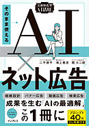そのまま使えるAI×ネット広告（実務特化型AI活用シリーズ）