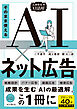 そのまま使えるAI×ネット広告（実務特化型AI活用シリーズ）