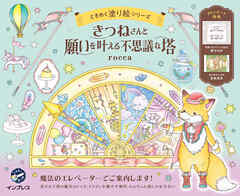 きつねさんと願いを叶える不思議な塔　ときめく塗り絵シリーズ