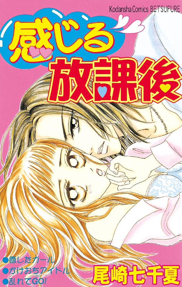 感じる放課後 - 尾崎七千夏 - 漫画・無料試し読みなら、電子書籍ストア