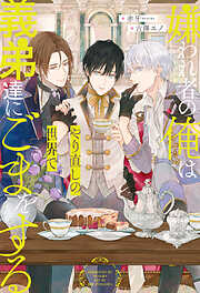 あまやかに蝶は濡れ ～バタフライ・ブルー～（小説）【電子限定