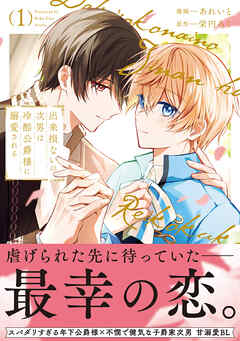 【期間限定　無料お試し版】出来損ないの次男は冷酷公爵様に溺愛される１