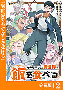サラリーマン、異世界で飯を食べる【分冊版】２