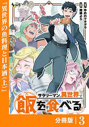 サラリーマン、異世界で飯を食べる【分冊版】