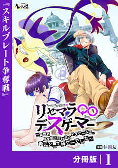 リセマラ∞デスゲーマー【分冊版】１