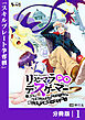 リセマラ∞デスゲーマー【分冊版】１