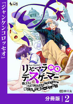 リセマラ∞デスゲーマー【分冊版】２