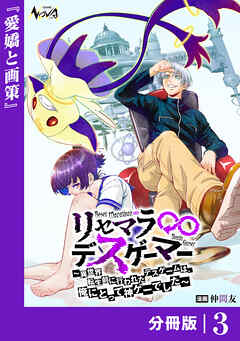 リセマラ∞デスゲーマー【分冊版】３