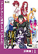 妹ちゃんの言うとおりにしていたら覇王になっちゃったけど、どうしよう？【分冊版】１