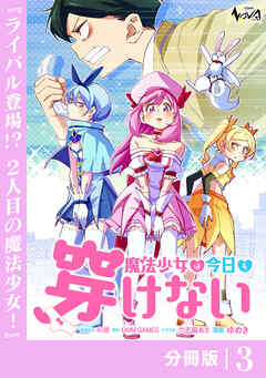 魔法少女は今日も穿けない【分冊版】３