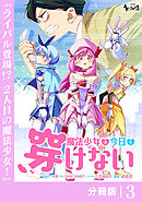 魔法少女は今日も穿けない【分冊版】３