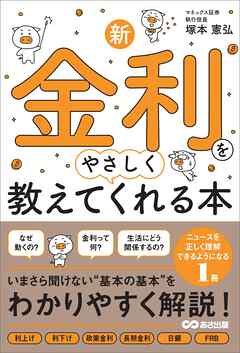新・金利をやさしく教えてくれる本